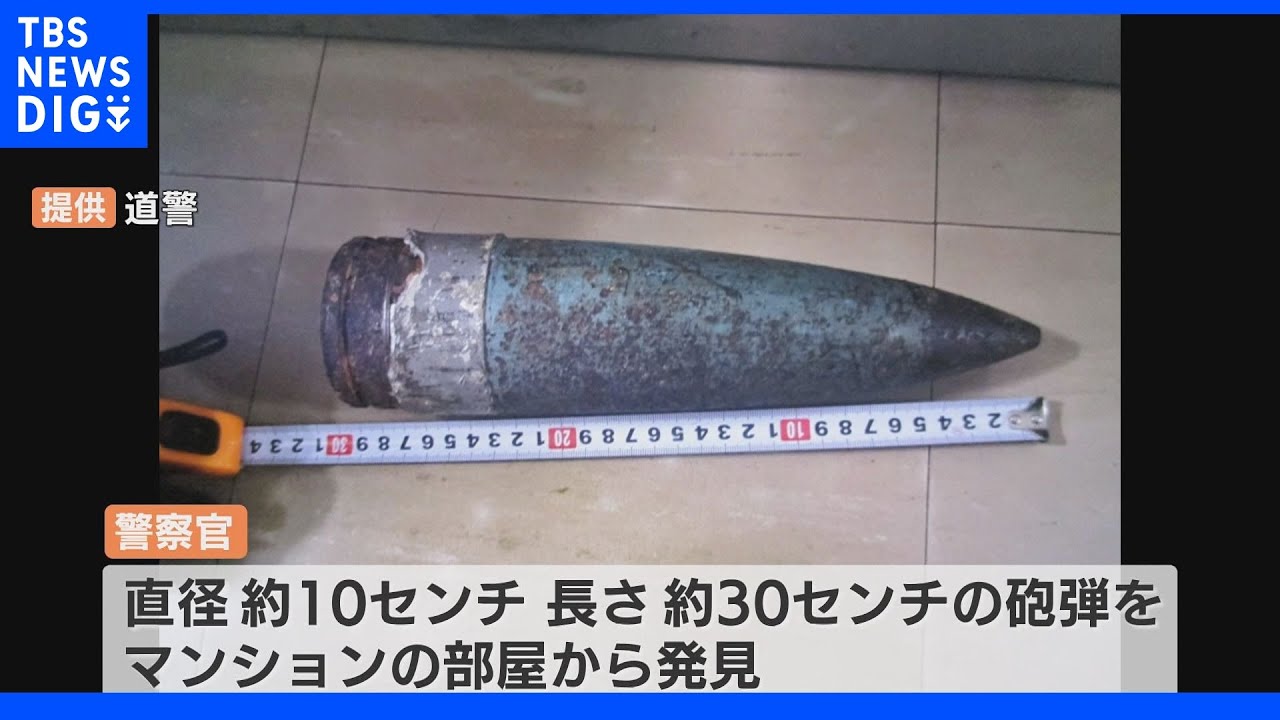 死亡した男性の部屋から砲弾見つかる&nbsp;一時64世帯が避難&nbsp;札幌｜TBS&nbsp;NEWS&nbsp;DIG