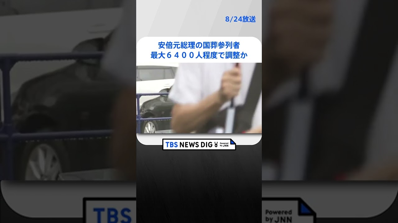安倍元総理の国葬　政府、参列者数を最大で6400人程度にする方向で調整｜TBS NEWS DIG #shorts
