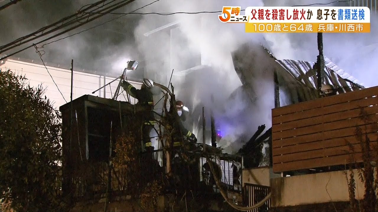 64歳息子『100歳の父を刺して放火』か…焼け跡から2人の遺体 死亡した息子を書類送検(2022年8月31日)