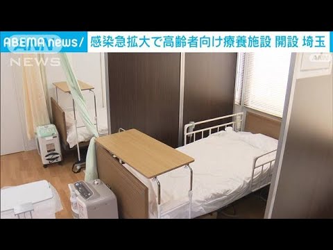 65歳以上向けに臨時のコロナ療養施設を開設　埼玉県(2022年8月8日)