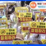 韓国　小学校入学の年齢を6歳→5歳に引き下げの案に反発の声 「発達段階に全く合わない政策」｜TBS NEWS DIG