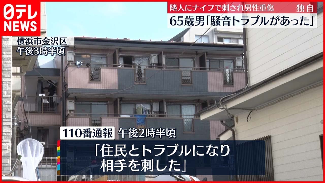 【事件】隣人にナイフで刺され男性重傷 65歳男逮捕「騒音のトラブルがあった」 横浜市