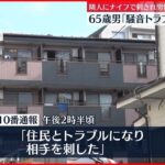 【事件】隣人にナイフで刺され男性重傷　65歳男逮捕「騒音のトラブルがあった」　横浜市