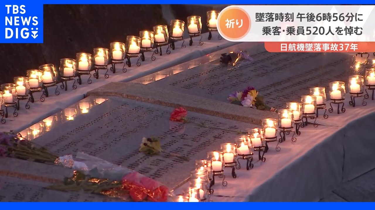 墜落時刻の午後6時56分に黙祷　乗客・乗員520人を悼む　日航機墜落事故から37年｜TBS&nbsp;NEWS&nbsp;DIG
