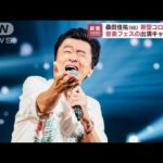 桑田佳祐さん（66）が新型コロナ感染 “ロッキン出演”をキャンセル(2022年8月10日)