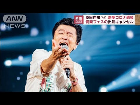 桑田佳祐さん（66）が新型コロナ感染 “ロッキン出演”をキャンセル(2022年8月10日)