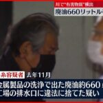 【逮捕】廃油660リットルを排水口に…違法廃棄 荒川で“有害物質”検出