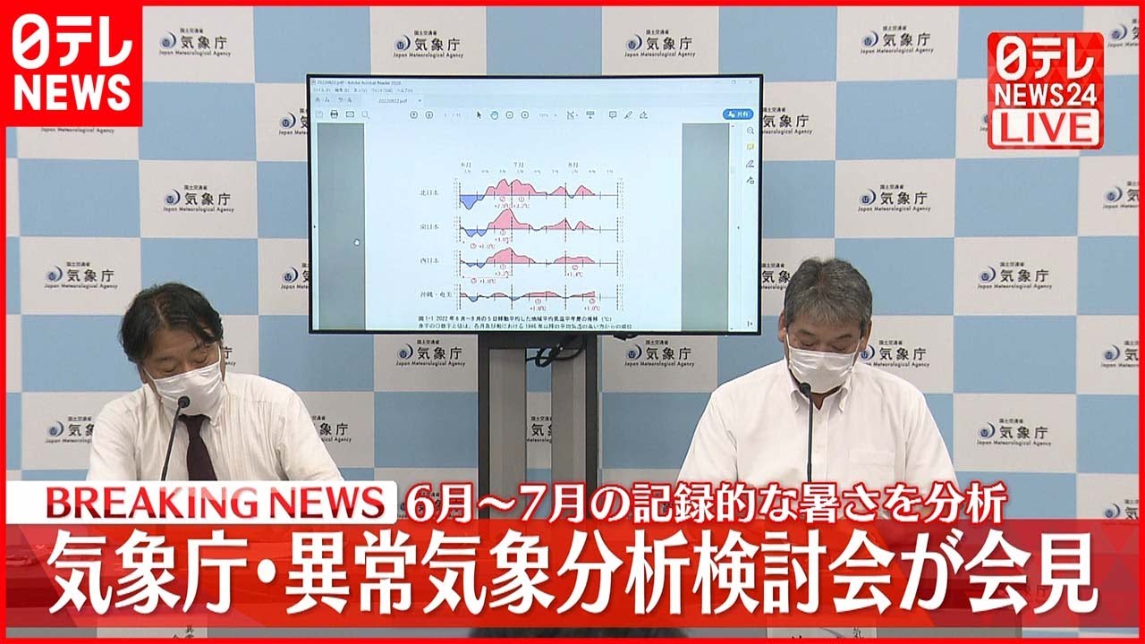 【会見】6月～7月の記録的な暑さを分析 気象庁・異常気象分析検討会が会見