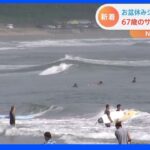 男性サーファー（67）が死亡　サーフボードと海に浮いている状態で発見　宮崎｜TBS NEWS DIG