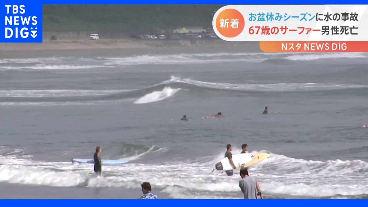 男性サーファー（67）が死亡　サーフボードと海に浮いている状態で発見　宮崎｜TBS&nbsp;NEWS&nbsp;DIG