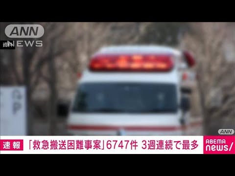 【速報】救急搬送困難6747件　3週連続で過去最多更新　総務省消防庁(2022年8月16日)