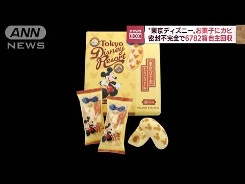 “東京ディズニー”の菓子にカビ　6782箱自主回収へ(2022年8月19日)