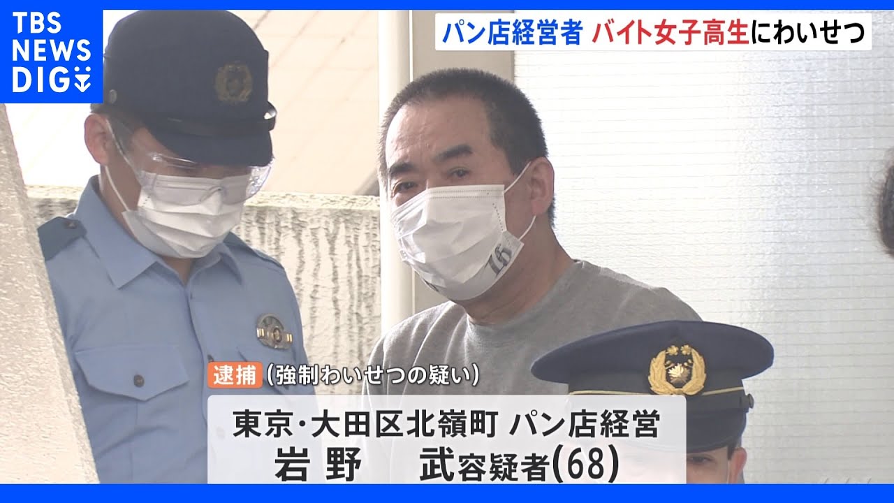 「理性が抑えきれず」68歳のパン店経営者がアルバイト女子高校生にわいせつ　皿洗い中に背後から　東京・大田区｜TBS&nbsp;NEWS&nbsp;DIG