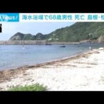 島根の海水浴場で68歳男性が「溺れた」　搬送後に死亡確認(2022年8月12日)