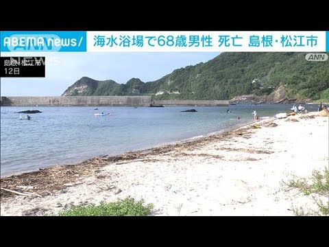 島根の海水浴場で68歳男性が「溺れた」　搬送後に死亡確認(2022年8月12日)