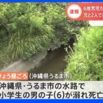 沖縄・うるま市の水路で6歳の男の子が溺れ死亡｜TBS NEWS DIG