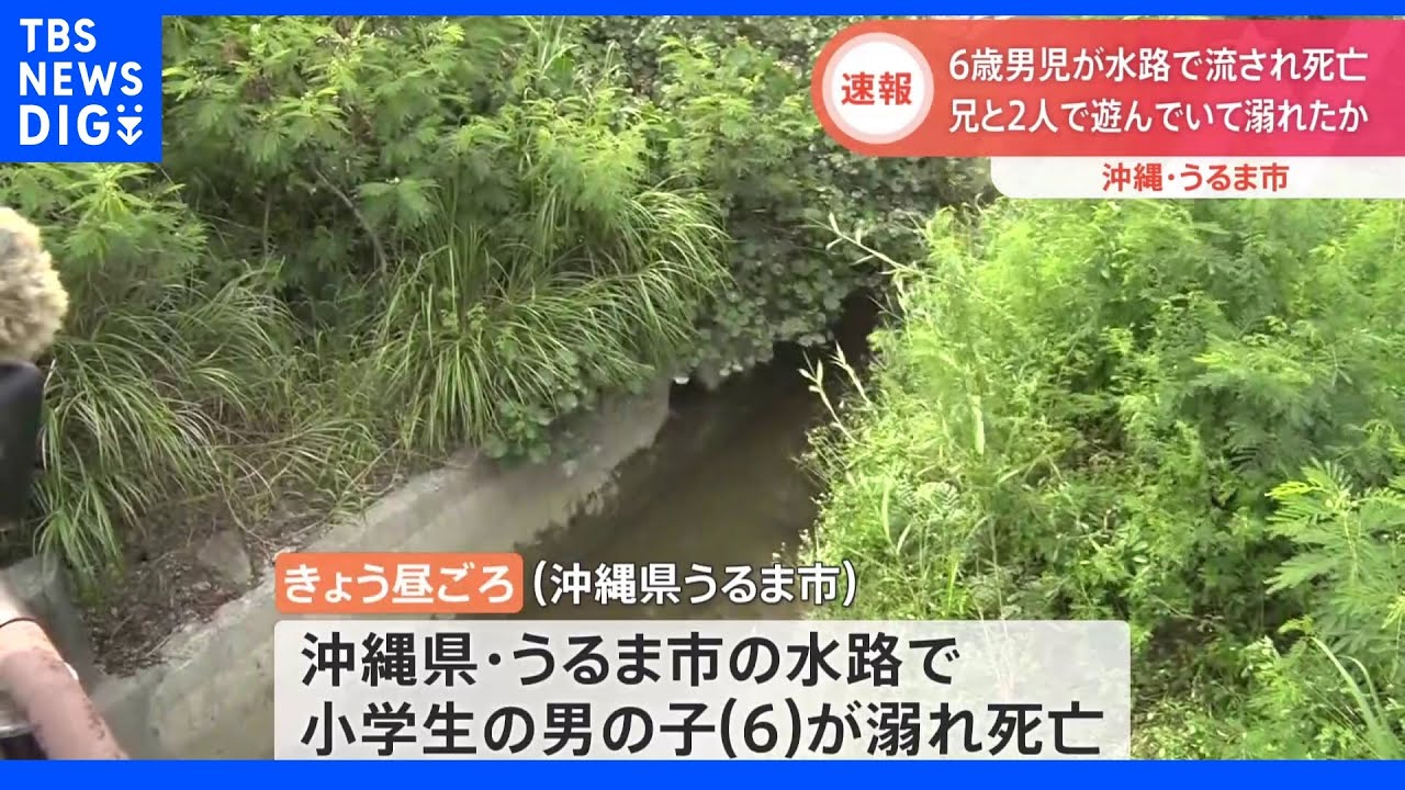 沖縄・うるま市の水路で6歳の男の子が溺れ死亡|TBS NEWS DIG