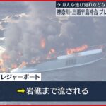 【プレジャーボート火災】乗っていた7人救助、ケガ人なし　神奈川・三浦半島沖合