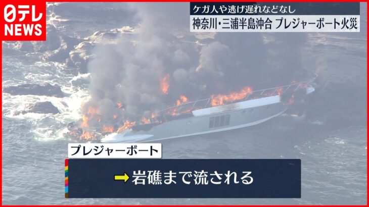 【プレジャーボート火災】乗っていた7人救助、ケガ人なし　神奈川・三浦半島沖合