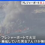 プレジャーボートが炎上　男女7人救助けが人なし　神奈川・三浦市沖｜TBS NEWS DIG