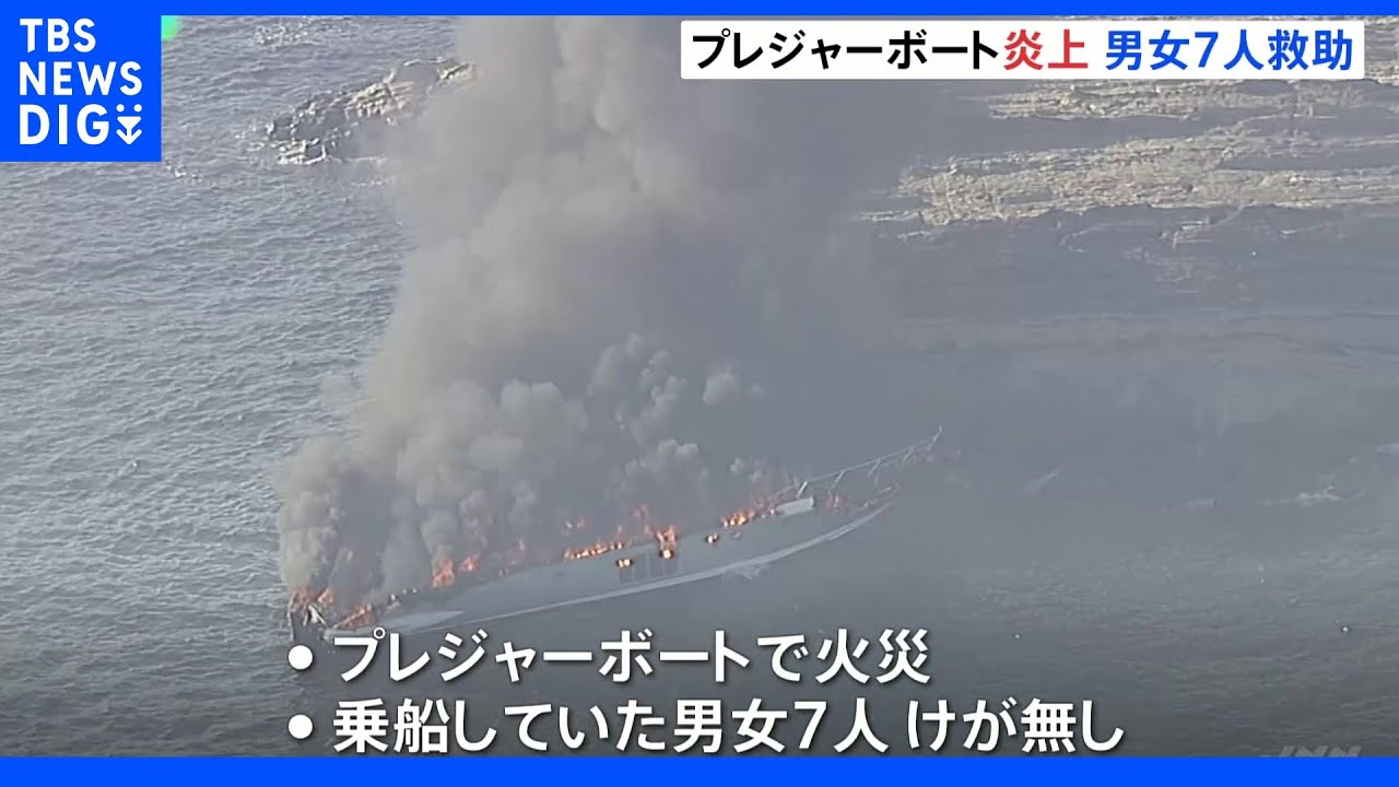 プレジャーボートが炎上　男女7人救助けが人なし　神奈川・三浦市沖｜TBS&nbsp;NEWS&nbsp;DIG