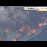 「船燃えている」三浦半島沖“ボート炎上”7人救助(2022年8月8日)