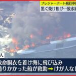【プレジャーボート炎上】消火活動続く 男女7人救助 神奈川・三浦市