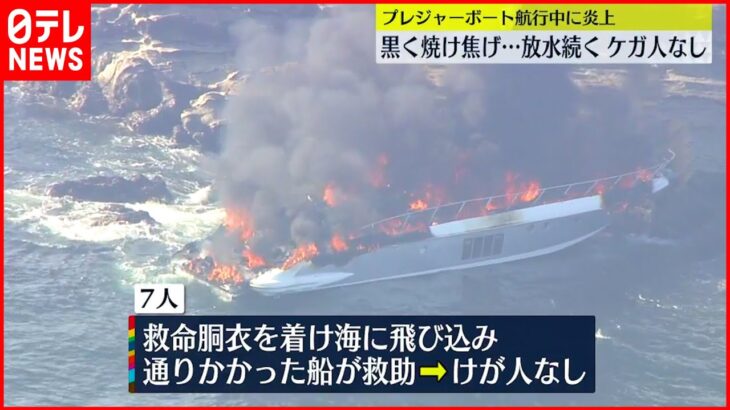 【プレジャーボート炎上】消火活動続く 男女7人救助 神奈川・三浦市