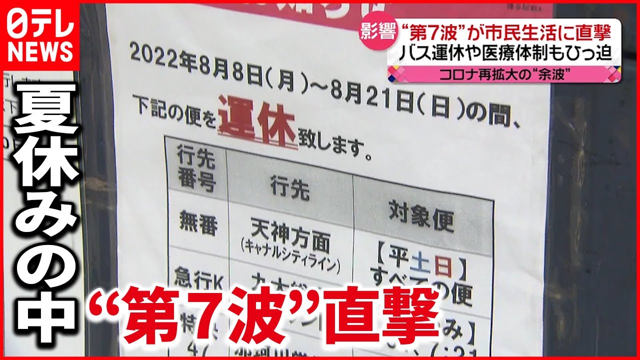 【”第7波”影響】感染などで乗務員の確保できず…路線バス“運休” 福岡