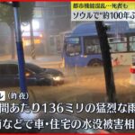 【韓国・ソウル】“観測史上最多”の豪雨…7人死亡 都市機能混乱