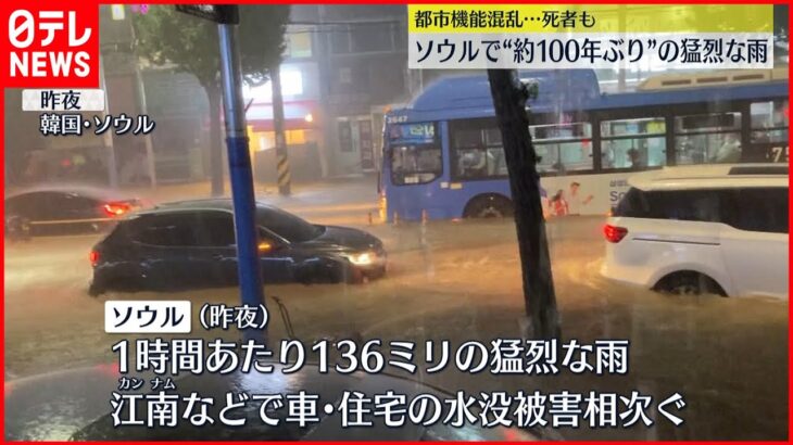 【韓国・ソウル】“観測史上最多”の豪雨…7人死亡 都市機能混乱
