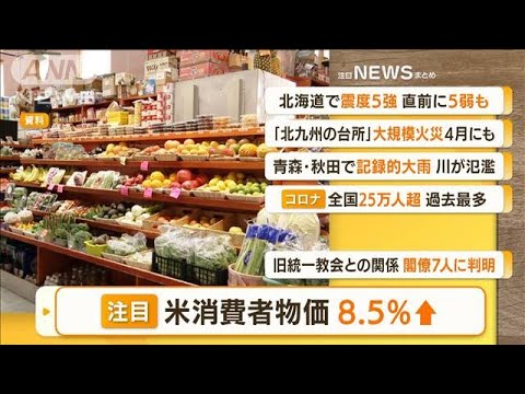 【朝まとめ】「米7月の消費者物価指数　前年同月比8.5％上昇」ほか4選(2022年8月11日)
