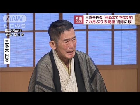 三遊亭円楽「死ぬまでやります」　7カ月ぶりの高座復帰に涙(2022年8月11日)