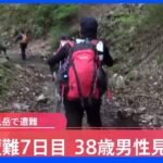 行方不明から7日　熊本・国見岳で遭難していた男性（38）を発見　大きなけがなし｜TBS NEWS DIG