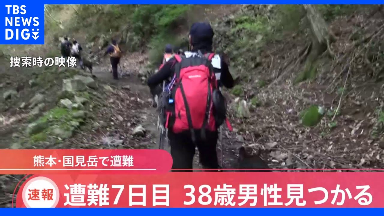 行方不明から7日 熊本・国見岳で遭難していた男性(38)を発見 大きなけがなし|TBS NEWS DIG
