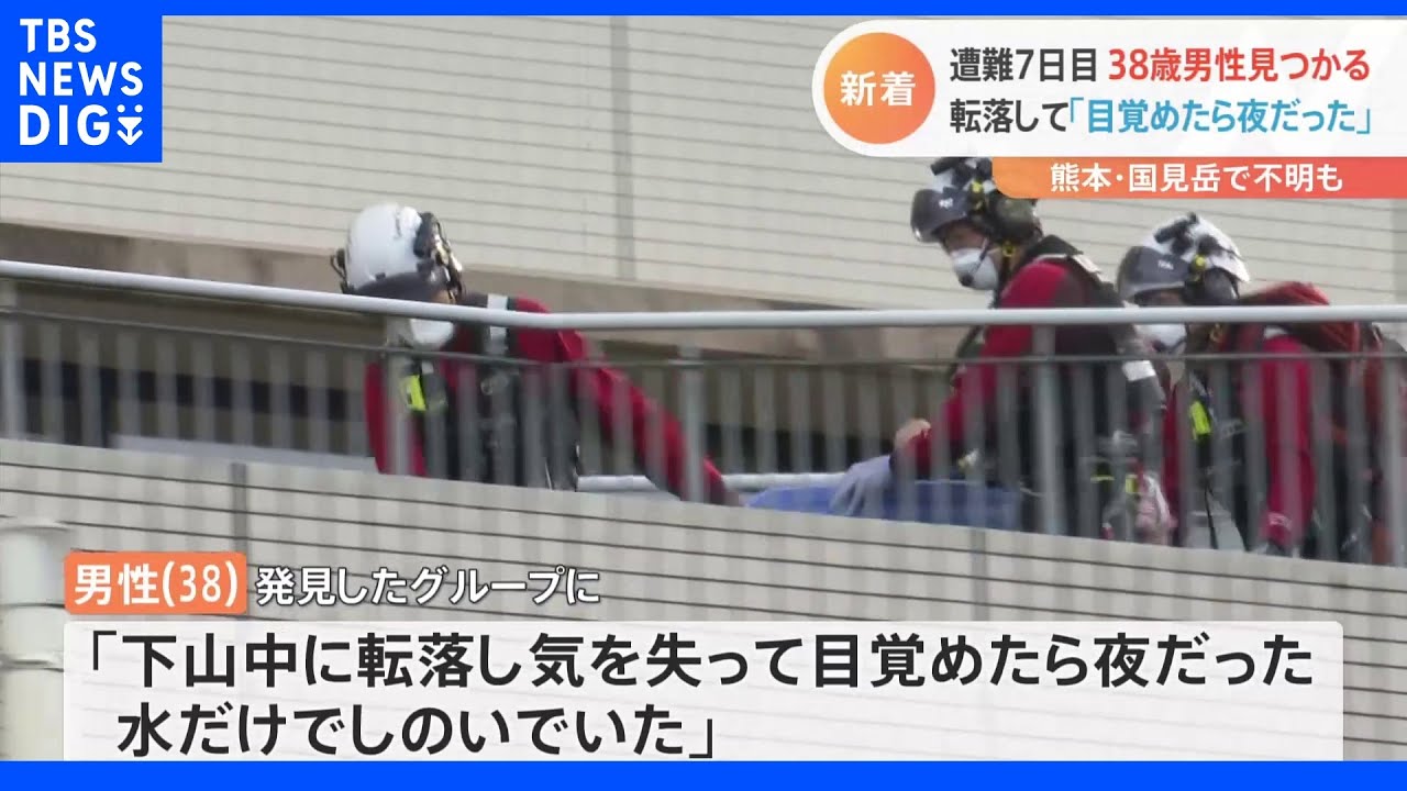 遭難から7日「水だけでしのいでいた」 熊本・国見岳で38歳男性を発見 大きなけがなし|TBS NEWS DIG