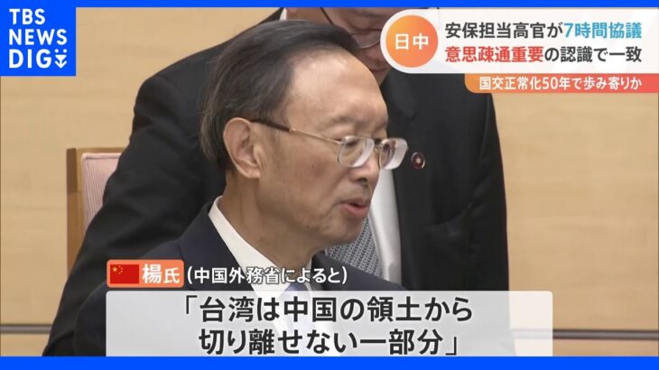 日中の安全保障高官が7時間の対面協議　対話重要との認識で一致も…台湾は「切り離せない一部分」　9月の国交正常化50周年前に｜TBS NEWS DIG