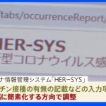 政府、“第7波”中の全数把握見直しは困難の見通しで“コロナ情報管理システム”「HER－SYS」を大幅簡素化へ｜TBS NEWS DIG