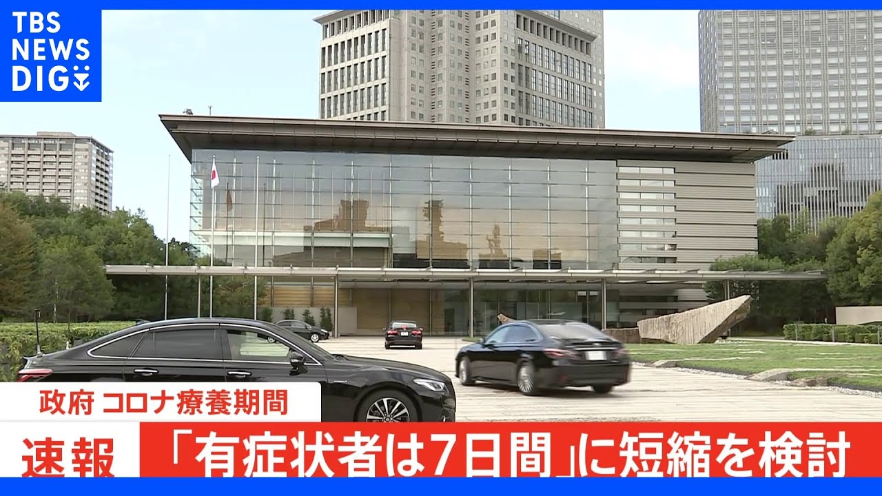 【速報】政府、コロナ療養期間「有症状者は7日間」に短縮を検討｜TBS&nbsp;NEWS&nbsp;DIG