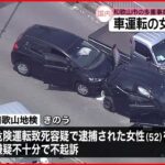 【不起訴】計7台からむ事故起こしたと“危険運転致死”逮捕の女性 嫌疑不十分で