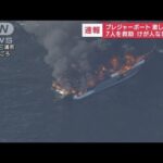 激しい炎…神奈川・三浦市沖で船舶火災 7人全員救助(2022年8月7日)