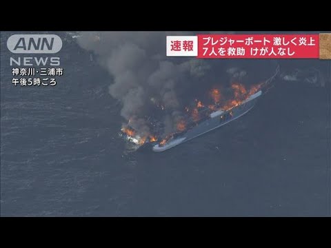 激しい炎…神奈川・三浦市沖で船舶火災 7人全員救助(2022年8月7日)
