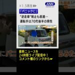 【危険】“逆走車”制止も前進…運転手は70代後半男性 #shorts