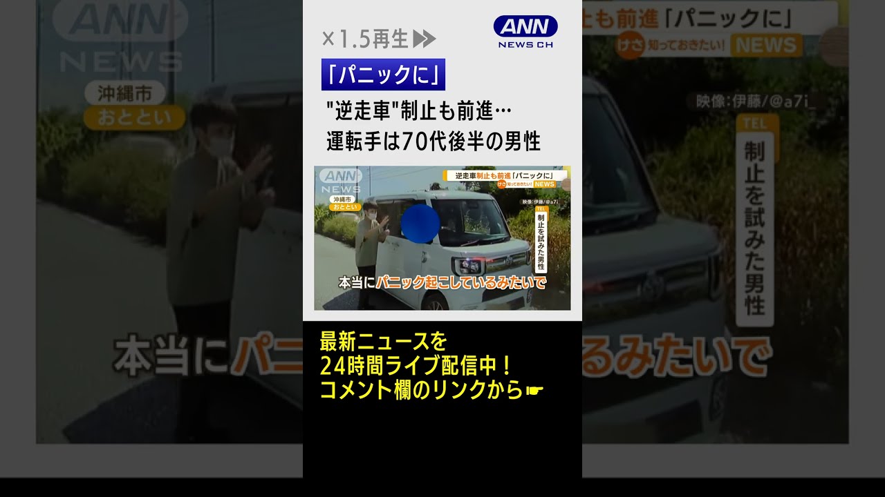 【危険】“逆走車”制止も前進…運転手は70代後半男性 #shorts