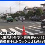 神奈川・厚木市毛利台でトラックにひかれ70歳の男性死亡　運転手を現行犯逮捕｜TBS NEWS DIG