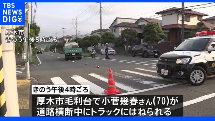 神奈川・厚木市毛利台でトラックにひかれ70歳の男性死亡　運転手を現行犯逮捕｜TBS NEWS DIG