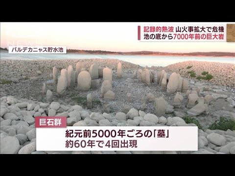 【異変】7000年前の巨大岩が池の底から…“記録的熱波”スペインで出現　(2022年8月19日)