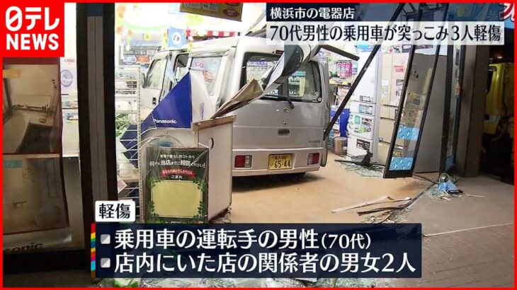 【事故】電器店に70代男性の車突っ込む…3人軽傷 横浜