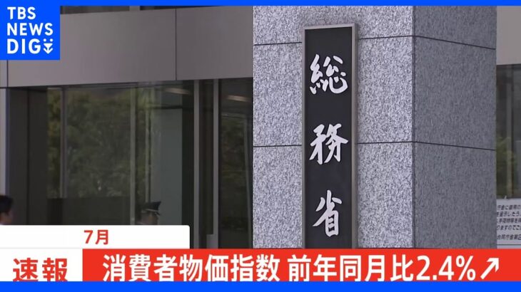 【速報】7月の消費者物価指数は2.4％上昇…増税による影響除くと13年11か月ぶりの上昇幅　急速な円安による輸入コスト増加の影響が本格的に｜TBS NEWS DIG