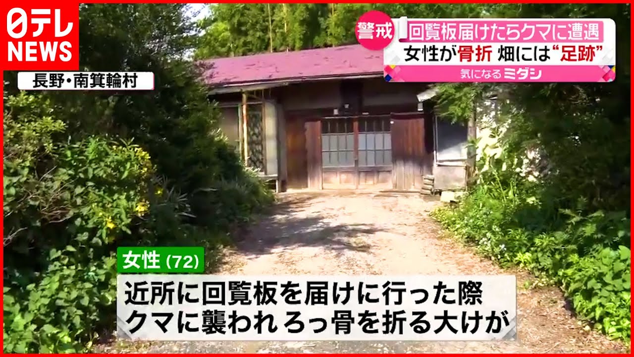 【72歳女性大けが】回覧板届けに行ったら“クマ”が…長野・南箕輪村